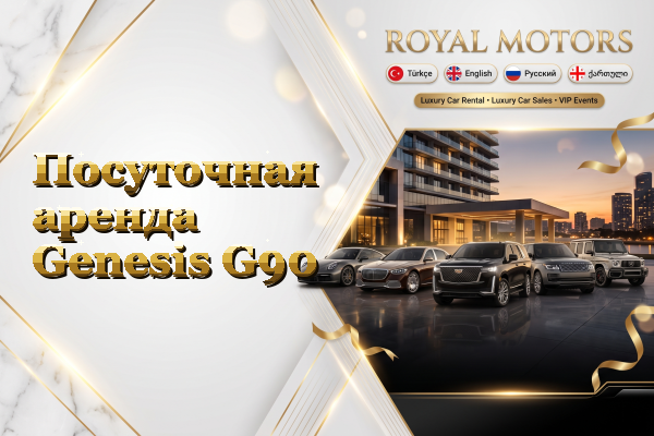 Посуточная аренда Genesis G90
