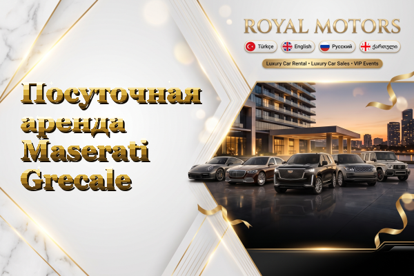 Посуточная аренда Maserati Grecale