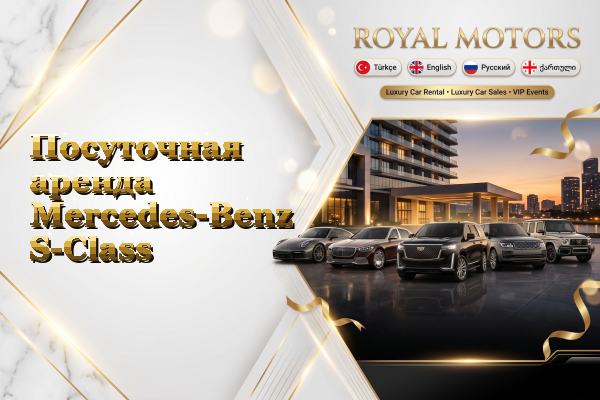 Посуточная аренда Mercedes-Benz S-Class