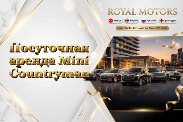 Посуточная аренда Mini Countryman