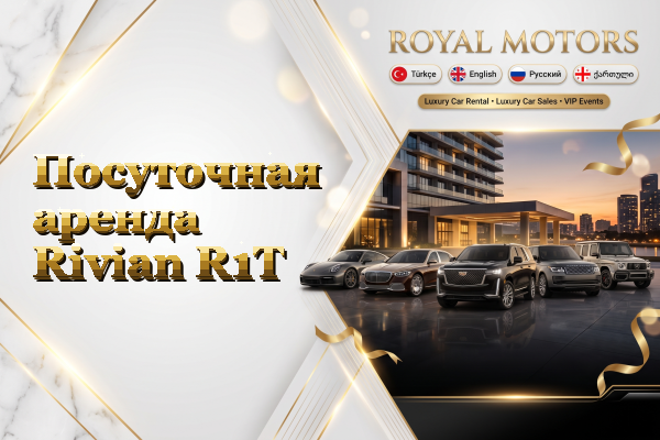 Посуточная аренда Rivian R1T
