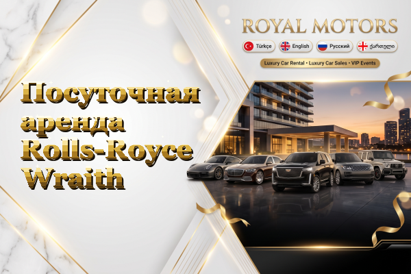 Посуточная аренда Rolls-Royce Wraith