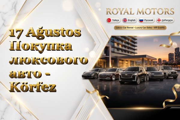 17 Ağustos Покупка люксового авто - Körfez