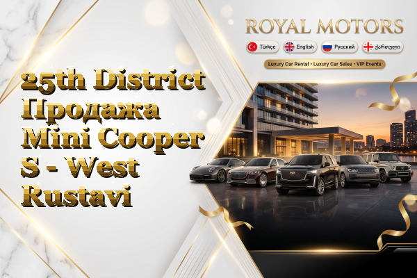 25th District Продажа Mini Cooper S - West Rustavi