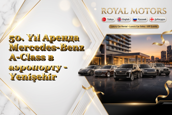 50. Yıl Аренда Mercedes-Benz A-Class в аэропорту - Yenişehir
