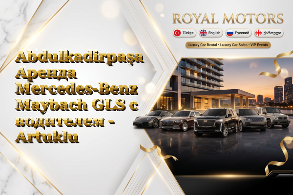 Abdulkadirpaşa Аренда Mercedes-Benz Maybach GLS с водителем - Artuklu