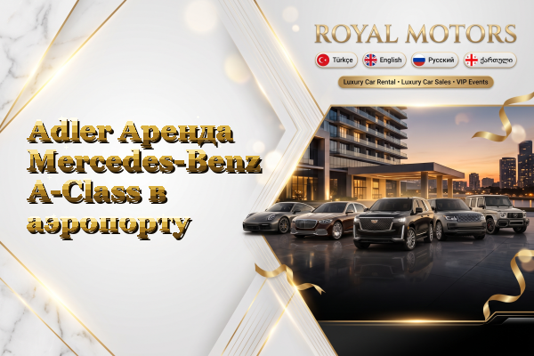 Adler Аренда Mercedes-Benz A-Class в аэропорту