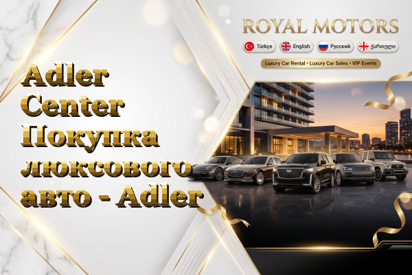 Adler Center Покупка люксового авто - Adler