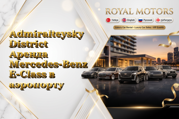 Admiralteysky District Аренда Mercedes-Benz E-Class в аэропорту