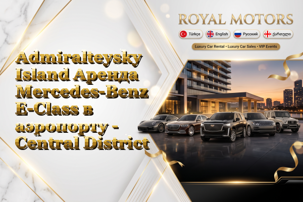 Admiralteysky Island Аренда Mercedes-Benz E-Class в аэропорту - Central District