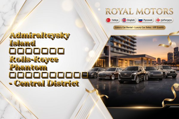 Admiralteysky Island მძღოლით Rolls-Royce Phantom გაქირავება - Central District