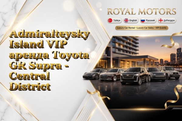 Admiralteysky Island VIP аренда Toyota GR Supra - Central District