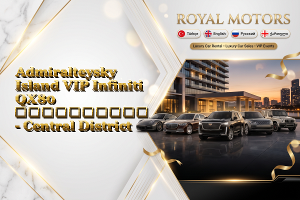 Admiralteysky Island VIP Infiniti QX80 გაქირავება - Central District