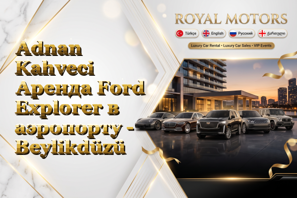 Adnan Kahveci Аренда Ford Explorer в аэропорту - Beylikdüzü