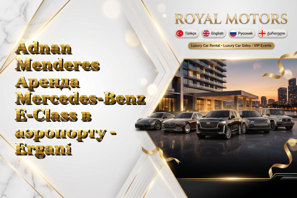 Adnan Menderes Аренда Mercedes-Benz E-Class в аэропорту - Ergani