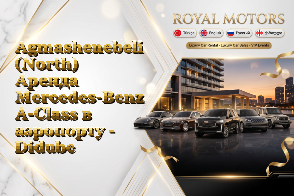 Agmashenebeli (North) Аренда Mercedes-Benz A-Class в аэропорту - Didube