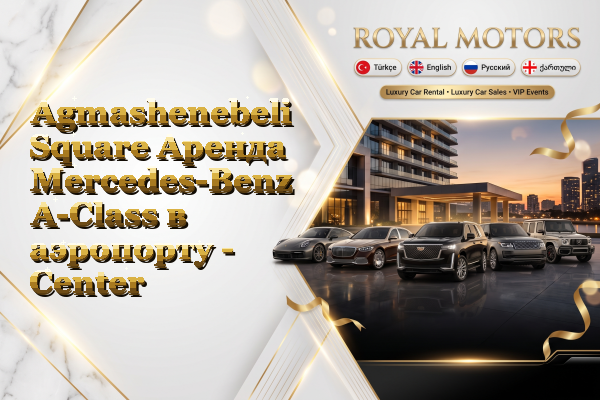 Agmashenebeli Square Аренда Mercedes-Benz A-Class в аэропорту - Center