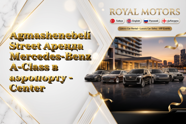 Agmashenebeli Street Аренда Mercedes-Benz A-Class в аэропорту - Center
