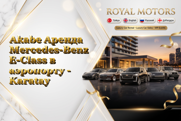 Akabe Аренда Mercedes-Benz E-Class в аэропорту - Karatay