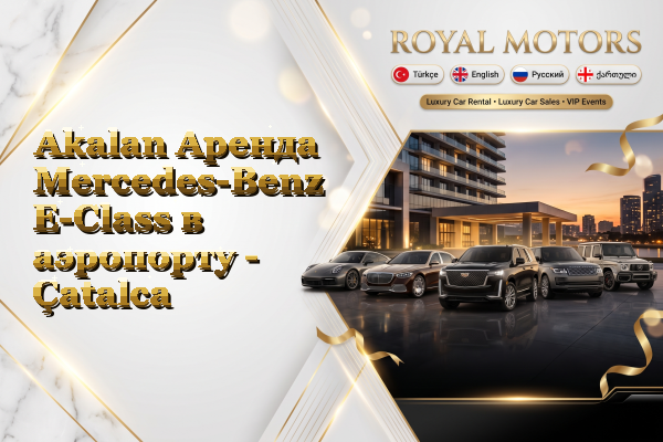 Akalan Аренда Mercedes-Benz E-Class в аэропорту - Çatalca