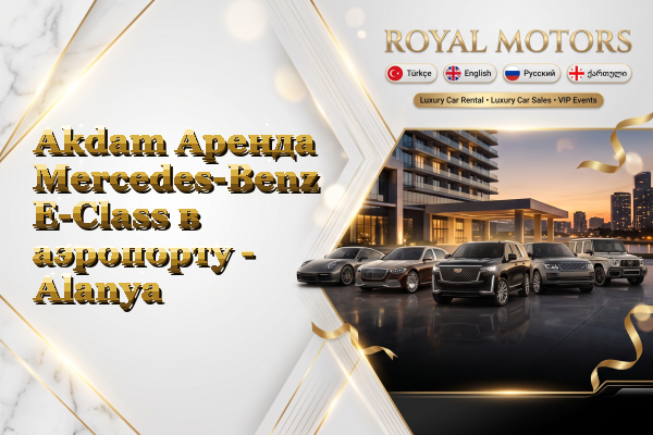Akdam Аренда Mercedes-Benz E-Class в аэропорту - Alanya