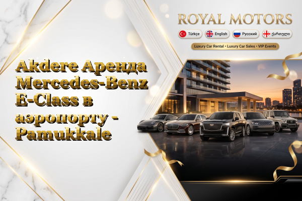 Akdere Аренда Mercedes-Benz E-Class в аэропорту - Pamukkale