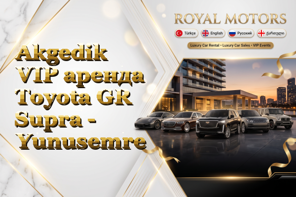 Akgedik VIP аренда Toyota GR Supra - Yunusemre