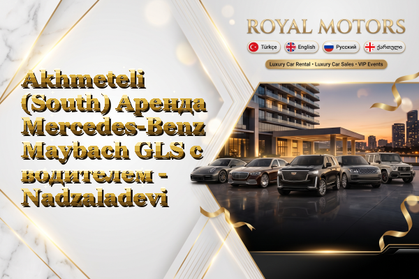 Akhmeteli (South) Аренда Mercedes-Benz Maybach GLS с водителем - Nadzaladevi