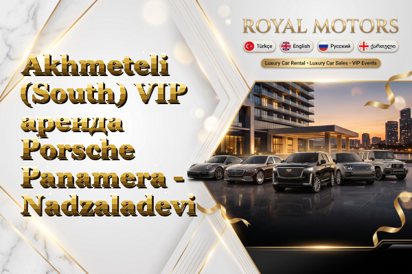 Akhmeteli (South) VIP аренда Porsche Panamera - Nadzaladevi