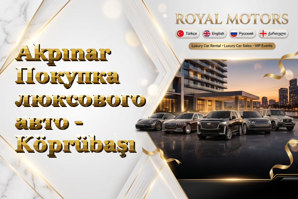Akpınar Покупка люксового авто - Köprübaşı