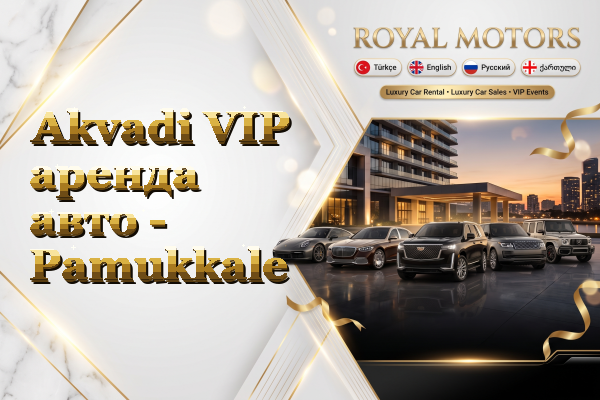 Akvadi VIP аренда авто - Pamukkale