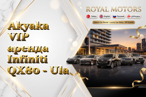 Akyaka VIP аренда Infiniti QX80 - Ula