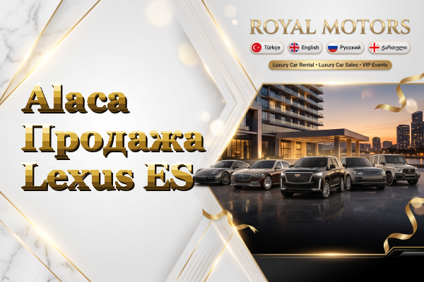 Alaca Продажа Lexus ES