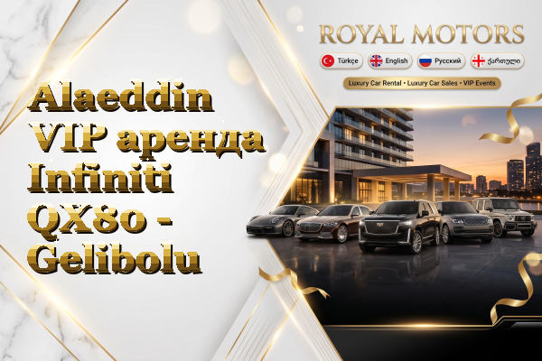 Alaeddin VIP аренда Infiniti QX80 - Gelibolu