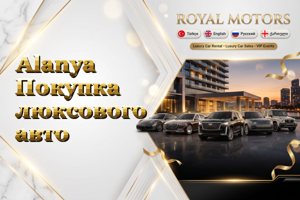Alanya Покупка люксового авто