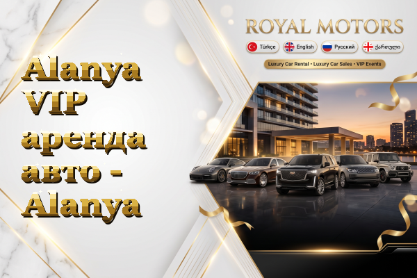 Alanya VIP аренда авто - Alanya