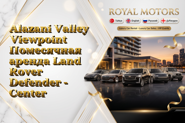Alazani Valley Viewpoint Помесячная аренда Land Rover Defender - Center