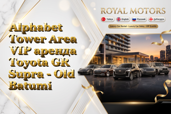 Alphabet Tower Area VIP аренда Toyota GR Supra - Old Batumi