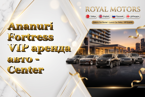 Ananuri Fortress VIP аренда авто - Center