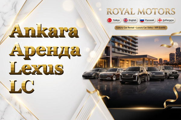 Ankara Аренда Lexus LC