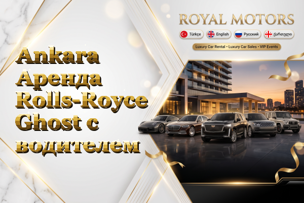 Ankara Аренда Rolls-Royce Ghost с водителем