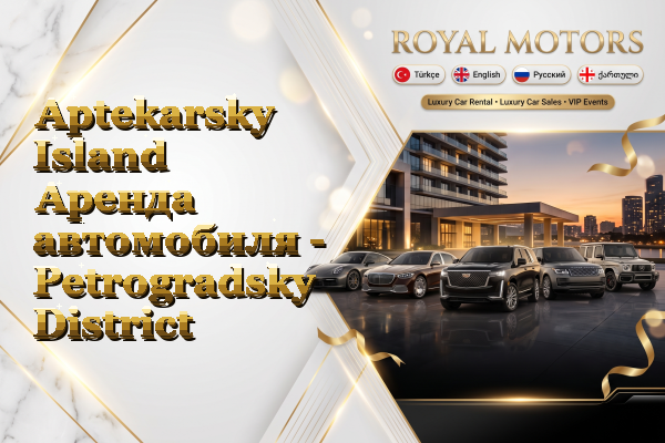 Aptekarsky Island Аренда автомобиля - Petrogradsky District