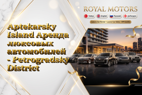 Aptekarsky Island Аренда люксовых автомобилей - Petrogradsky District