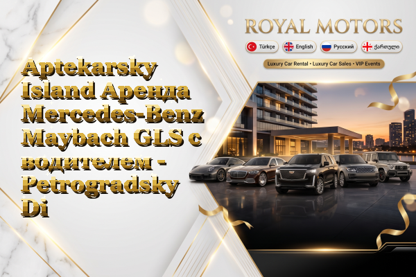 Aptekarsky Island Аренда Mercedes-Benz Maybach GLS с водителем - Petrogradsky District