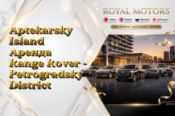 Aptekarsky Island Аренда Range Rover - Petrogradsky District