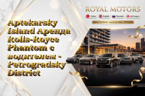 Aptekarsky Island Аренда Rolls-Royce Phantom с водителем - Petrogradsky District