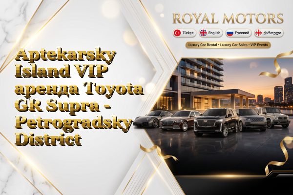 Aptekarsky Island VIP аренда Toyota GR Supra - Petrogradsky District
