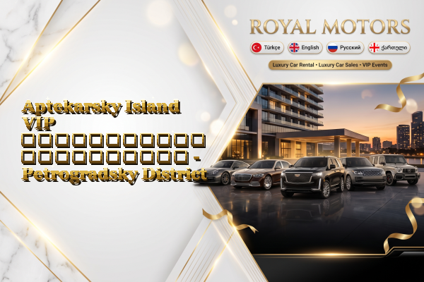 Aptekarsky Island VIP ავტომობილის გაქირავება - Petrogradsky District