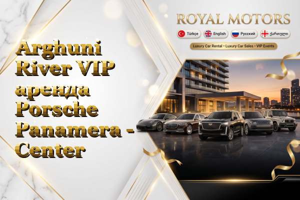 Arghuni River VIP аренда Porsche Panamera - Center