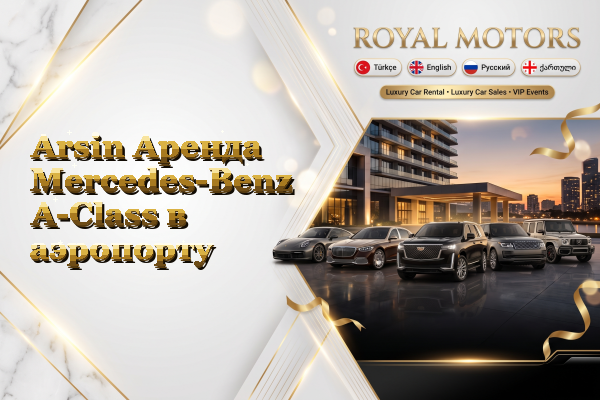 Arsin Аренда Mercedes-Benz A-Class в аэропорту